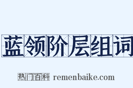 蓝领阶层组词是什么意思的图片